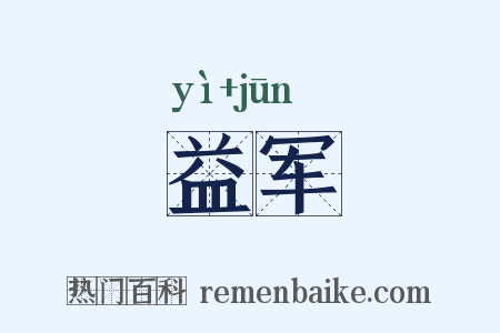 益军是什么意思的图片
